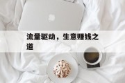 流量驱动,生意赚钱之道 流量驱动,生意赚钱之道