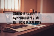 深度解析RealPlayer网站插件,功能、优势及使用技巧 深度解析RealPlayer网站插件,功能、优势及使用技巧