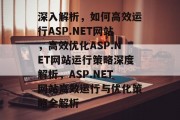 深入解析，如何高效运行ASP.NET网站，高效优化ASP.NET网站运行策略深度解析，ASP.NET网站高效运行与优化策略全解析