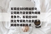 石家庄SEO网站优化公司助力企业提升网络竞争力，石家庄SEO优化专家助力企业抢占网络市场制高点