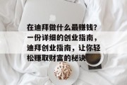 在迪拜做什么最赚钱?一份详细的创业指南,迪拜创业指南,让你轻松赚取财富的秘诀 在迪拜做什么最赚钱?一份详细的创业指南,迪拜创业指南,让你轻松赚取财富的秘诀