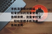 手机流量统计网站，轻松掌控你的流量使用，告别浪费，流量掌控宝，轻松管理手机流量，告别浪费