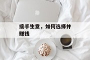 接手生意,如何选择并赚钱 接手生意,如何选择并赚钱