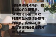 网站关键词分隔符，优化SEO的关键要素，SEO优化必备，高效利用网站关键词分隔符的策略，高效SEO优化，掌握网站关键词分隔符策略