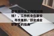 都安有什么工作可以赚钱?,工作机会在都安,寻找兼职、创业或全职职位的指南 都安有什么工作可以赚钱?,工作机会在都安,寻找兼职、创业或全职职位的指南