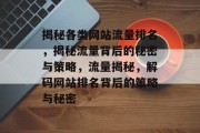 揭秘各类网站流量排名，揭秘流量背后的秘密与策略，流量揭秘，解码网站排名背后的策略与秘密