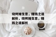 烧烤摊生意，赚钱之道解析，烧烤摊生意，赚钱之道解析