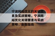宁波网站优化的关键要素及实战策略，宁波网站优化关键要素与实战策略，全面指南
