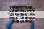 李钟硕最新八卦爆料，从荧幕到现实，他的生活究竟有何秘密？李钟硕揭秘，从明星到生活，揭秘他的隐藏秘密