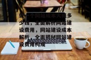 做一个网站成本大概多少钱，全面解析网站建设费用，网站建设成本解析，全面揭秘网站建设费用构成