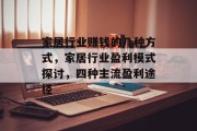 家居行业赚钱的几种方式,家居行业盈利模式探讨,四种主流盈利途径 家居行业赚钱的几种方式,家居行业盈利模式探讨,四种主流盈利途径