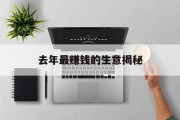 去年最赚钱的生意揭秘 去年最赚钱的生意揭秘