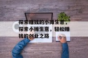 探索赚钱的小摊生意,探索小摊生意,轻松赚钱的创业之路 探索赚钱的小摊生意,探索小摊生意,轻松赚钱的创业之路