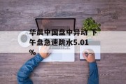 华晨中国盘中异动 下午盘急速跳水5.01% 华晨中国盘中异动 下午盘急速跳水5.01%