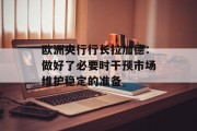 欧洲央行行长拉加德：做好了必要时干预市场维护稳定的准备