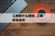 江西做什么赚钱_江西挣钱推荐