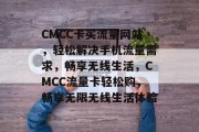 CMCC卡买流量网站，轻松解决手机流量需求，畅享无线生活，CMCC流量卡轻松购，畅享无限无线生活体验