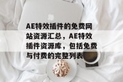 AE特效插件的免费网站资源汇总,AE特效插件资源库,包括免费与付费的完整列表 AE特效插件的免费网站资源汇总,AE特效插件资源库,包括免费与付费的完整列表