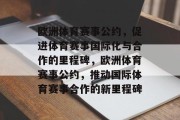 欧洲体育赛事公约，促进体育赛事国际化与合作的里程碑，欧洲体育赛事公约，推动国际体育赛事合作的新里程碑
