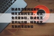 联通免流量网站解析，畅享互联网生活，无忧免流量体验，联通免流量网站攻略，畅享无忧互联网生活体验