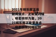 2021年娱乐圈正面新闻盘点，正能量闪耀，明星榜样力量，2021娱乐圈正能量盘点，明星榜样闪耀时刻