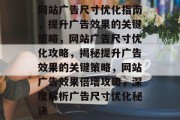 网站广告尺寸优化指南，提升广告效果的关键策略，网站广告尺寸优化攻略，揭秘提升广告效果的关键策略，网站广告效果倍增攻略，深度解析广告尺寸优化秘诀