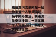联通查询流量网站—轻松掌握个人流量消耗，畅享网络生活，联通流量查询神器，一键掌握个人流量消耗，畅享无忧网络生活
