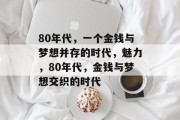 80年代，一个金钱与梦想并存的时代，魅力，80年代，金钱与梦想交织的时代