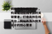 网站开发与网页设计，构建成功在线平台的关键要素，打造高效在线平台，网站开发与网页设计的核心要素
