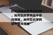 织梦网站模板修改攻略，如何在织梦网站中修改模板，如何在织梦网站中修改模板