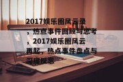 2017娱乐圈风云录，热点事件回顾与思考，2017娱乐圈风云再起，热点事件盘点与深度反思