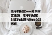 妻子的秘密——她的财富来源,妻子的秘密,财富的来源与她的心路历程 妻子的秘密——她的财富来源,妻子的秘密,财富的来源与她的心路历程