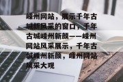 嵊州网站，展示千年古城新风采的窗口，千年古城嵊州新颜——嵊州网站风采展示，千年古城嵊州新颜，嵊州网站风采大观