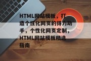 HTML网站模板，打造个性化网页的得力助手，个性化网页定制，HTML网站模板精选指南