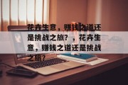 花卉生意，赚钱之道还是挑战之旅？，花卉生意，赚钱之道还是挑战之旅？