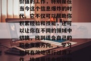过渡工作是一项非常有价值的工作，特别是在当今这个信息爆炸的时代。它不仅可以帮助你积累经验和技能，还可以让你在不同的领域中切换，找到适合自己的职业发展方向。，学习如何有效地进行过渡工作，找寻最适合你的职业道路