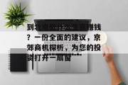 到北京做什么生意赚钱?一份全面的建议,京郊商机探析,为您的投资打开一扇窗
