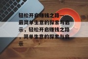 轻松开启赚钱之路——最简单生意的探索与启示,轻松开启赚钱之路,简单生意的探索与启示 轻松开启赚钱之路——最简单生意的探索与启示,轻松开启赚钱之路,简单生意的探索与启示