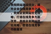 贵阳网站建设优化，提升企业在线竞争力之道，贵阳企业网站优化攻略，打造在线竞争力新优势，贵阳企业网站优化攻略，塑造在线竞争力新篇章