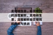 卖地磅生意,能否赚钱的深度解析,卖地磅生意,深度解析能否赚钱的商机与挑战 卖地磅生意,能否赚钱的深度解析,卖地磅生意,深度解析能否赚钱的商机与挑战