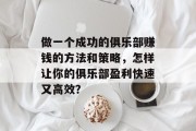 做一个成功的俱乐部赚钱的方法和策略,怎样让你的俱乐部盈利快速又高效?