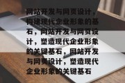 网站开发与网页设计，构建现代企业形象的基石，网站开发与网页设计，塑造现代企业形象的关键基石，网站开发与网页设计，塑造现代企业形象的关键基石