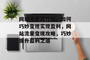 网站流量提升后，如何巧妙变现实现盈利，网站流量变现攻略，巧妙提升盈利之道