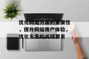 优化网站方案的重要性，提升网站用户体验，优化方案的关键要素