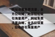 网站设置免费流量，全方位攻略，助你轻松吸引海量用户，网站免费流量攻略，全方位设置，轻松吸引海量用户