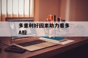 多重利好因素助力看多A股