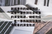 新闻事件的蝴蝶效应，从单一事件到社会现象的演变轨迹，蝴蝶效应，单一事件如何引发社会现象的演变轨迹