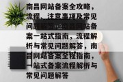 南昌网站备案全攻略，流程、注意事项及常见问题解答，南昌网站备案一站式指南，流程解析与常见问题解答，南昌网站备案全程指南，一站式备案流程解析与常见问题解答