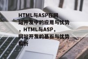 HTML与ASP在网站开发中的应用与优势，HTML与ASP，网站开发的基石与优势解析