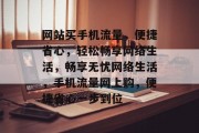 网站买手机流量，便捷省心，轻松畅享网络生活，畅享无忧网络生活，手机流量网上购，便捷省心一步到位